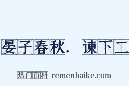 晏子春秋.谏下二是什么意思的图片